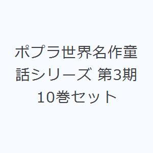 ポプラ世界名作童話シリーズ 第3期 10巻セット