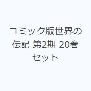 コミック版世界の伝記 第2期 20巻セット