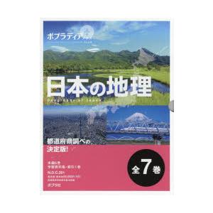 ポプラディアプラス日本の地理 7巻セット