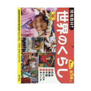 現地取材!世界のくらし Aセット 5巻セット｜ggking