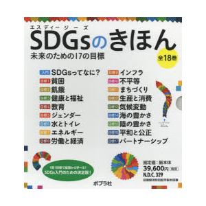 SDGsのきほん 未来のための17の目標 18巻セット｜ggking