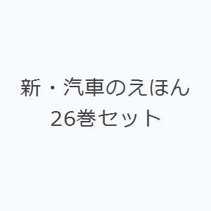 新・汽車のえほん 26巻セット｜ggking