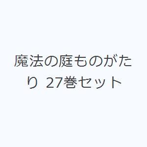 魔法の庭ものがたり 27巻セット｜ggking