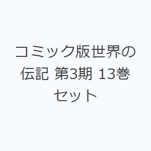 コミック版世界の伝記 第3期 13巻セット