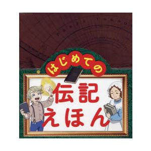 はじめての伝記えほん 偉人のはく 全15｜ggking