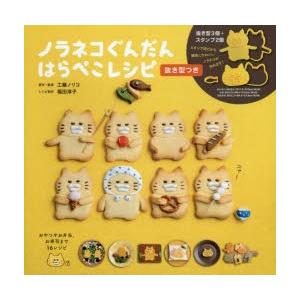 ノラネコぐんだんはらぺこレシピ 抜き型つき ぐるぐる王国 スタークラブ 通販 Yahoo ショッピング