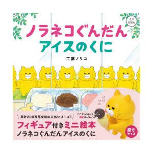 Nonoママ　ノラネコぐんだん  アイスのくに　等シリーズ　7冊まとめて ノラネコぐんだんアイスのくに : ぐるぐる王国2号館 ヤフー店