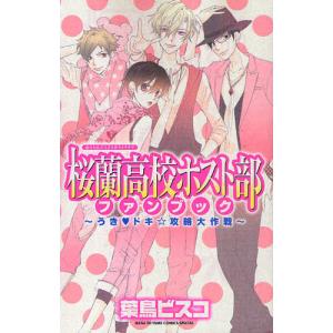 桜蘭高校ホスト部ファンブック〜うき・ドキ｜ぐるぐる王国2号館 ヤフー店