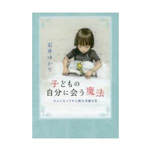 子どもの自分に会う魔法 大人になってから読む児童文学｜ggking