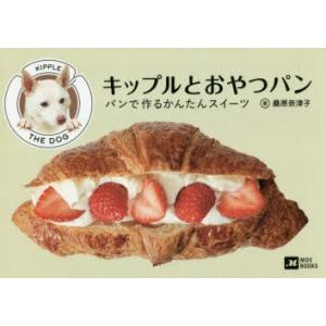 キップルとおやつパン パンで作るかんたんスイーツ
