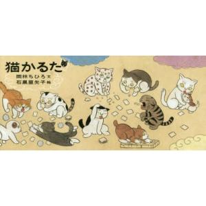 猫かるた