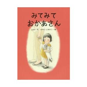 みてみておかあさん