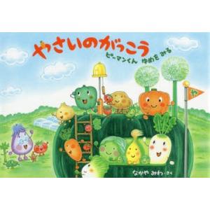 やさいのがっこう ピーマンくんゆめをみる