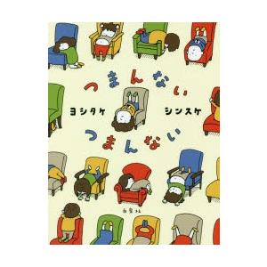 つまんないつまんない