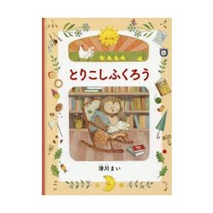 とりこしふくろう