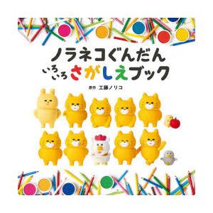 ノラネコぐんだんいろいろさがしえブック