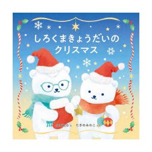 しろくまきょうだいのクリスマス