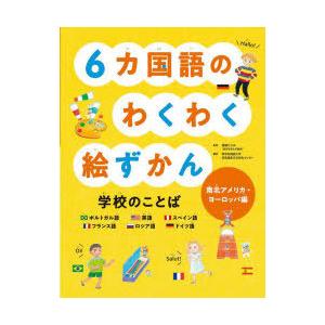 6カ国語のわくわく絵ずかん学校のことば 南北アメリカ・ヨーロッパ編