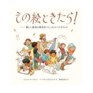 その絵ときたら! 新しい絵本の時代をつくったコールデコット