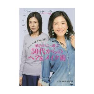 悩みがぶっ飛ぶ50代からのヘア＆メイク術 シミ・シワ・たるみに白髪、ぺしゃんこヘアも怖くない!