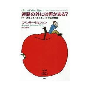 迷路の外には何がある? 『チーズはどこへ消えた?』その後の物語