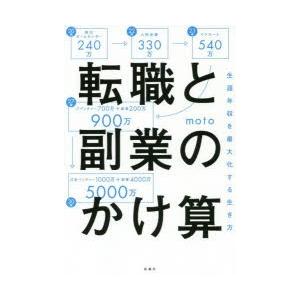 転職と副業のかけ算 生涯年収を最大化する生き方