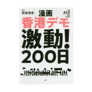 漫画香港デモ激動!200日