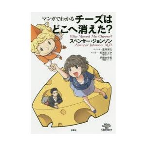 マンガでわかるチーズはどこへ消えた?