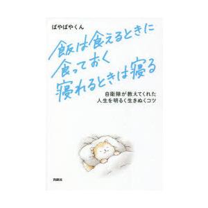 飯は食えるときに食っておく寝れるときは寝る 自衛隊が教えてくれた人生を明るく生きぬくコツ