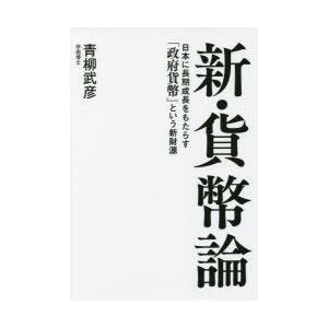 新・貨幣論 日本に長期成長をもたらす「政府貨幣」という新財源