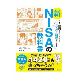 1時間でマスター!マンガと図解でわかる新NISAの教科書