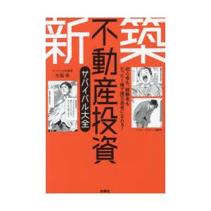 新築不動産投資サバイバル大全