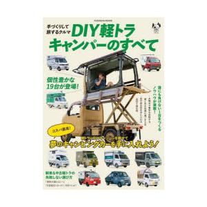 DIY軽トラキャンパーのすべて 手づくりして旅するクルマ