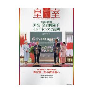 皇室 THE IMPERIAL FAMILY 100号（令和5年秋）