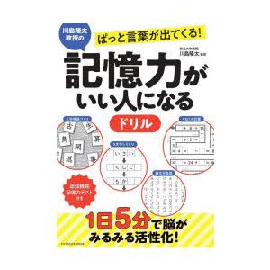 川島隆太教授のぱっと言葉が出てくる!記憶力がいい人になるドリル