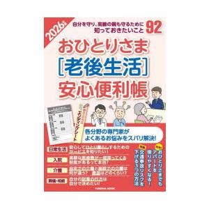 おひとりさま〈老後生活〉安心便利帳 2026年版