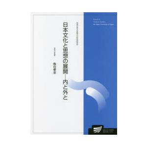 日本文化と思想の展開-内と外と 人文学プログラム｜ggking