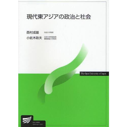 現代東アジアの政治と社会