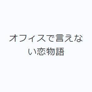 オフィスで言えない恋物語｜ggking