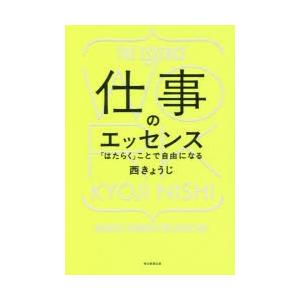 仕事のエッセンス 「はたらく」ことで自由になる