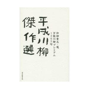 平成川柳傑作選 万能川柳プレミアム1365句