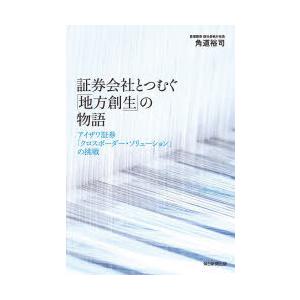 証券会社とつむぐ「地方創生」の物語 アイザワ証券「クロスボーダー・ソリューション」の挑戦