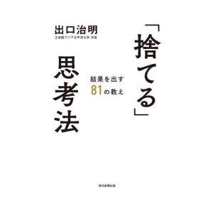 「捨てる」思考法 結果を出す81の教え