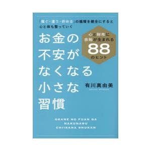 お金の不安がなくなる小さな習慣 心と財布に余裕が生まれる88のヒント