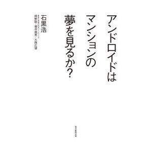 アンドロイドはマンションの夢を見るか?