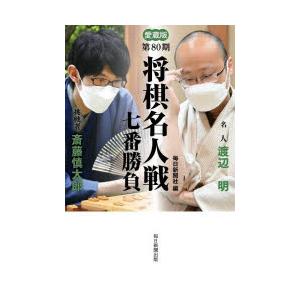 将棋名人戦七番勝負 愛蔵版 第80期