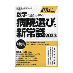 病院選びの新常識 数字で読み解く! 2023｜ggking