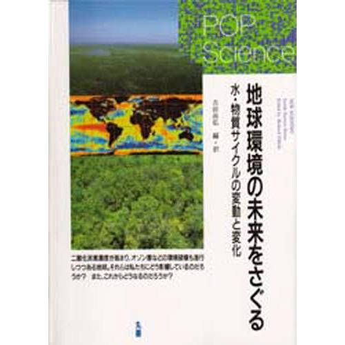 地球環境の未来をさぐる 水・物質サイクルの変動と変化