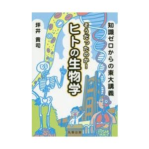 そうだったのか ヒトの生物学 知識ゼロからの東大講義 ぐるぐる王国2号館 ヤフー店 通販 Yahoo ショッピング
