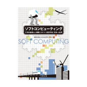 ソフトコンピューティング 工学的基礎および建築、ロボット、航空宇宙、交通への応用